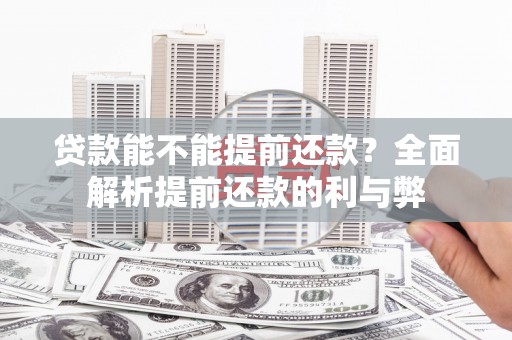 陇县贷款能不能提前还款？全面解析提前还款的利与弊