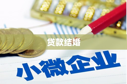 陇县贷款结婚