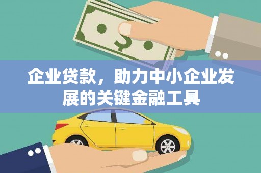 陇县企业贷款，助力中小企业发展的关键金融工具