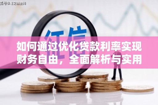 陇县如何通过优化贷款利率实现财务自由，全面解析与实用策略