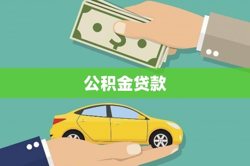 陇县公积金贷款