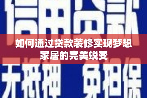 陇县如何通过贷款装修实现梦想家居的完美蜕变