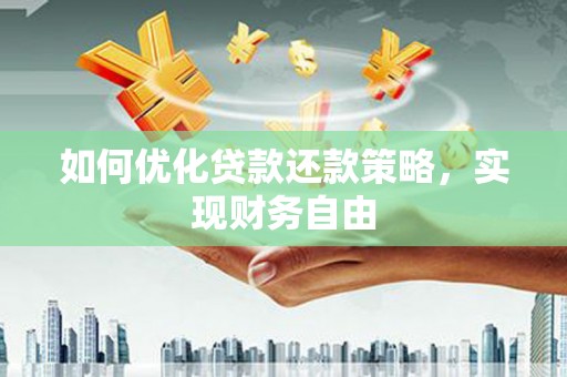 陇县如何优化贷款还款策略，实现财务自由