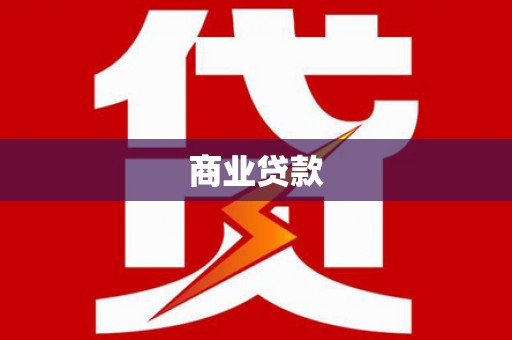 陇县商业贷款