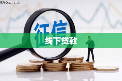 陇县线下贷款