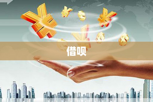 陇县借呗