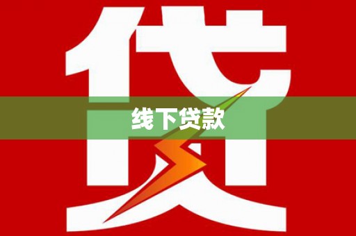 陇县线下贷款