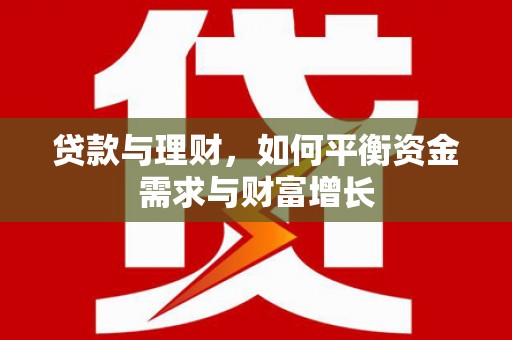 陇县贷款与理财，如何平衡资金需求与财富增长