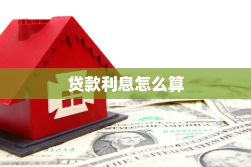 陇县贷款利息怎么算