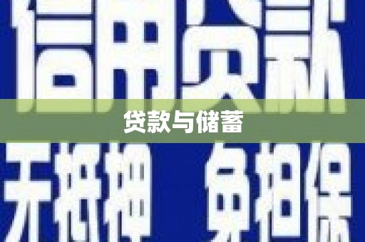 陇县贷款与储蓄