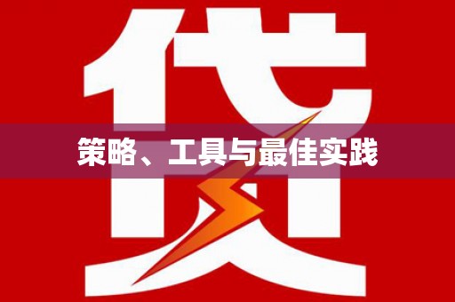 陇县策略、工具与最佳实践