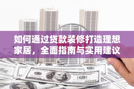 陇县如何通过贷款装修打造理想家居，全面指南与实用建议