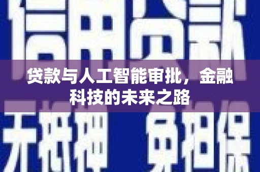 陇县贷款与人工智能审批，金融科技的未来之路
