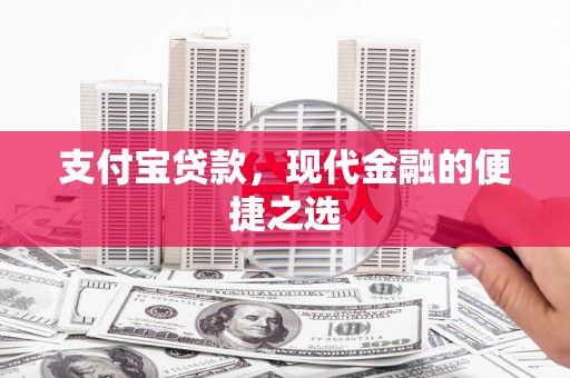 陇县支付宝贷款，现代金融的便捷之选