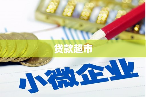 陇县贷款超市