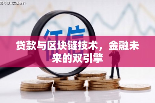 陇县贷款与区块链技术，金融未来的双引擎
