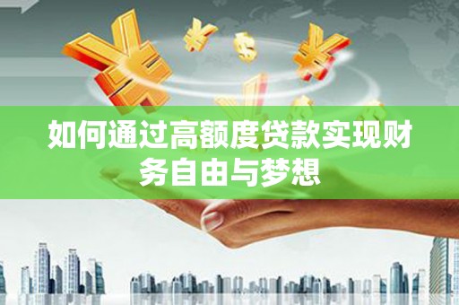 陇县如何通过高额度贷款实现财务自由与梦想