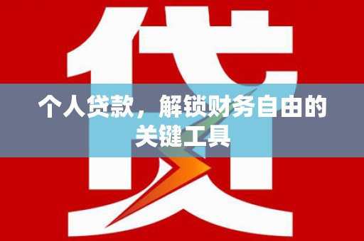 陇县个人贷款，解锁财务自由的关键工具