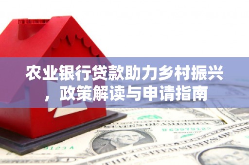 陇县农业银行贷款助力乡村振兴，政策解读与申请指南