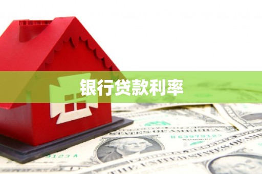 陇县银行贷款利率
