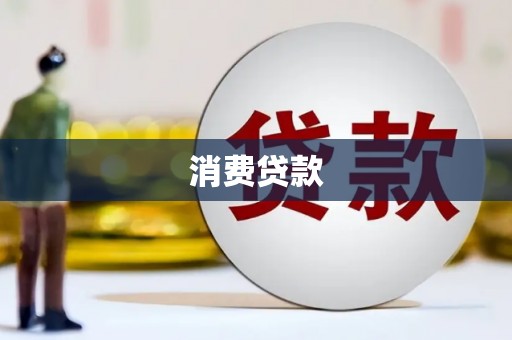 陇县消费贷款