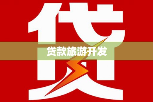 陇县贷款旅游开发
