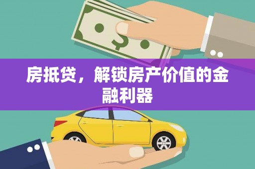 陇县房抵贷，解锁房产价值的金融利器