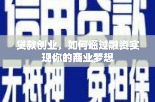陇县贷款创业，如何通过融资实现你的商业梦想