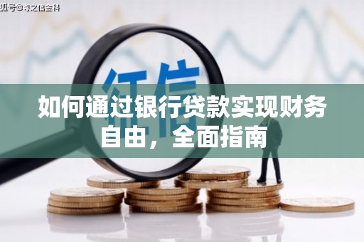 陇县如何通过银行贷款实现财务自由，全面指南