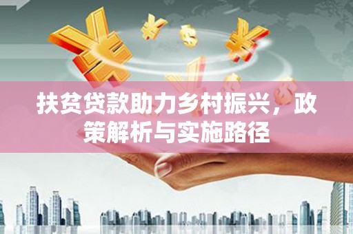 陇县扶贫贷款助力乡村振兴，政策解析与实施路径