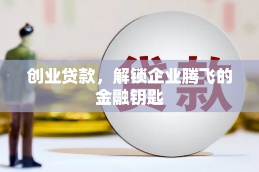 陇县创业贷款，解锁企业腾飞的金融钥匙
