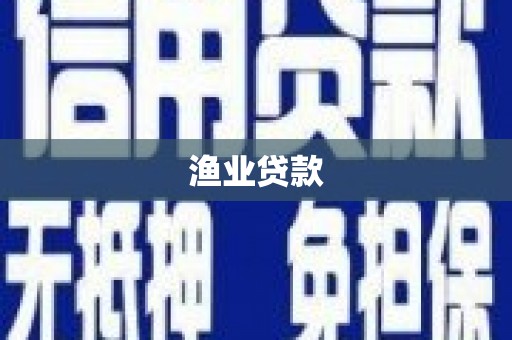 陇县渔业贷款