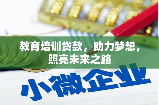 陇县教育培训贷款，助力梦想，照亮未来之路