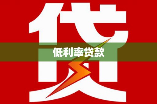 陇县低利率贷款