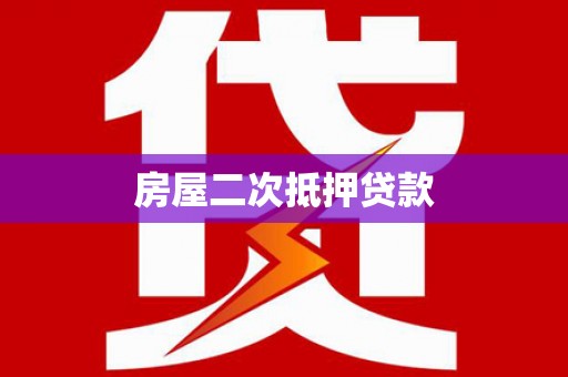 陇县房屋二次抵押贷款