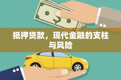 陇县抵押贷款，现代金融的支柱与风险