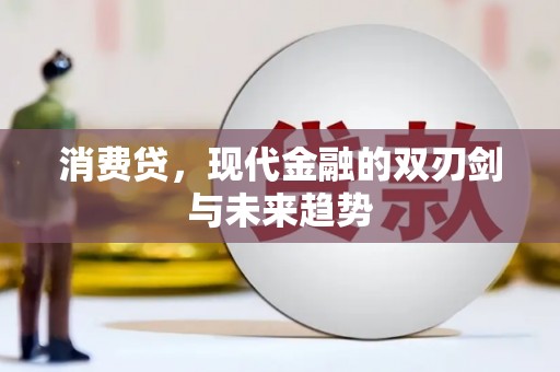 陇县消费贷，现代金融的双刃剑与未来趋势