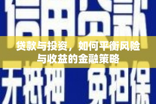 陇县贷款与投资，如何平衡风险与收益的金融策略