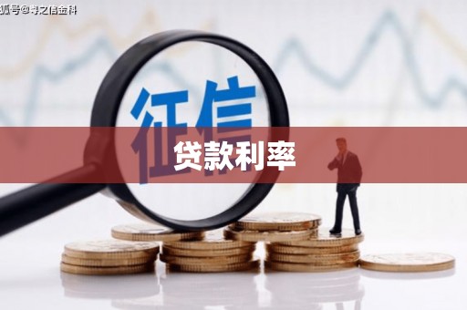 陇县贷款利率