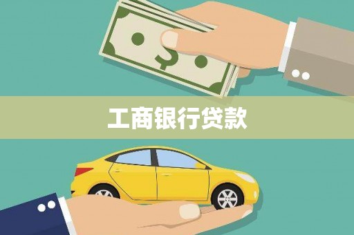陇县工商银行贷款