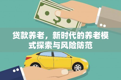 陇县贷款养老，新时代的养老模式探索与风险防范