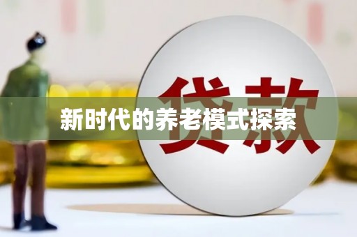 陇县新时代的养老模式探索