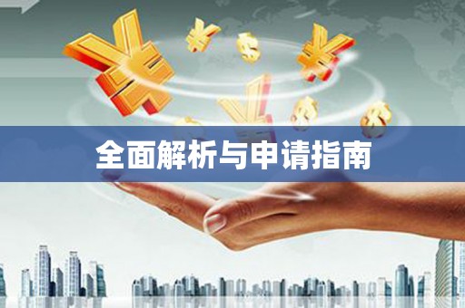 陇县全面解析与申请指南